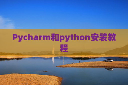Pycharm和python安装教程