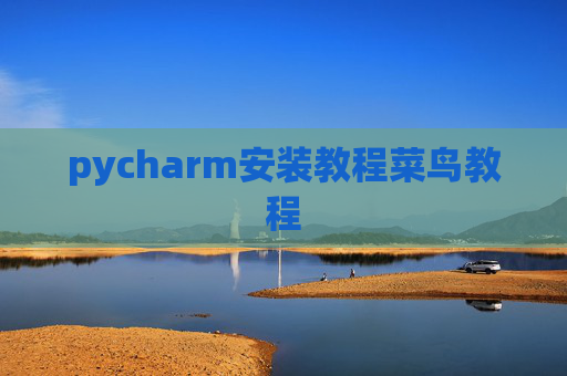 pycharm安装教程菜鸟教程