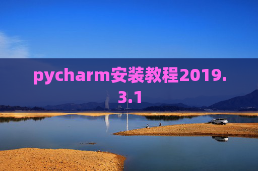 pycharm安装教程2019.3.1