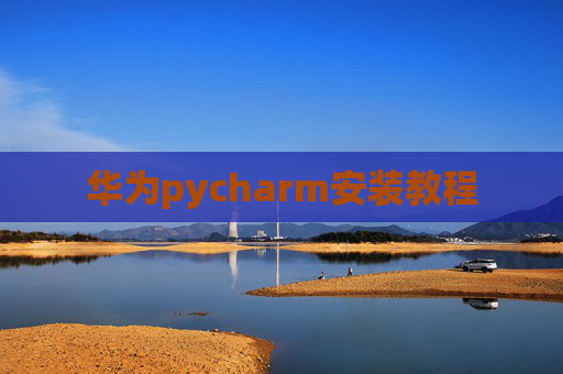华为pycharm安装教程
