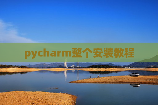 pycharm整个安装教程 pycharm整个安装教程