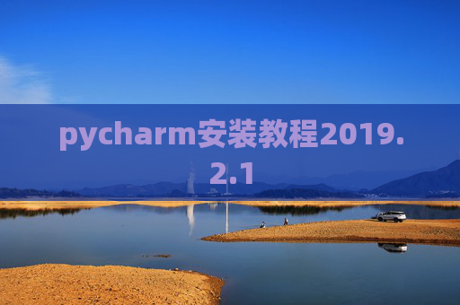 pycharm安装教程2019.2.1