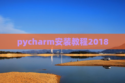 pycharm安装教程2018